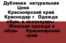 Дубленка  натуральная › Цена ­ 20 000 - Красноярский край, Краснодар г. Одежда, обувь и аксессуары » Женская одежда и обувь   . Красноярский край